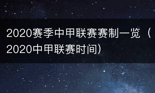 2020赛季中甲联赛赛制一览（2020中甲联赛时间）