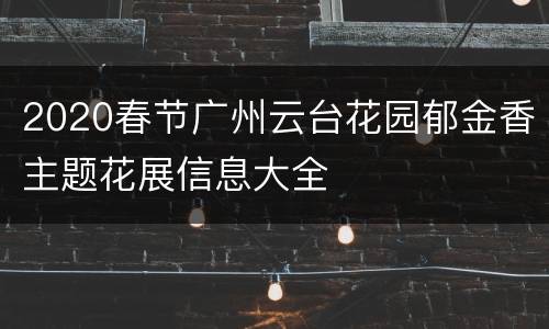 2020春节广州云台花园郁金香主题花展信息大全