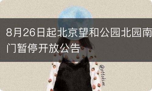 8月26日起北京望和公园北园南门暂停开放公告