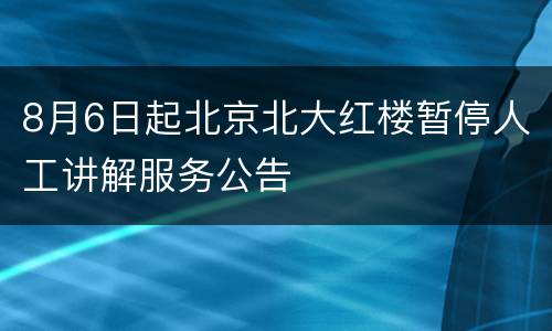 8月6日起北京北大红楼暂停人工讲解服务公告