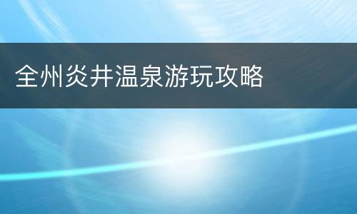 全州炎井温泉游玩攻略