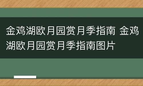 金鸡湖欧月园赏月季指南 金鸡湖欧月园赏月季指南图片