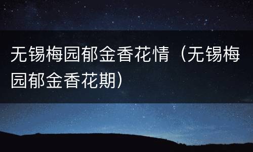 无锡梅园郁金香花情（无锡梅园郁金香花期）