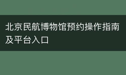 北京民航博物馆预约操作指南及平台入口