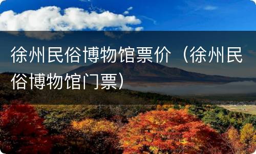徐州民俗博物馆票价（徐州民俗博物馆门票）
