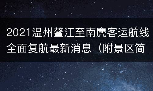 2021温州鳌江至南麂客运航线全面复航最新消息（附景区简介）