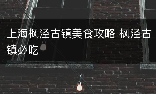 上海枫泾古镇美食攻略 枫泾古镇必吃