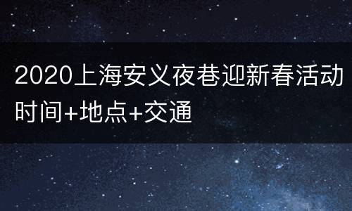 2020上海安义夜巷迎新春活动时间+地点+交通