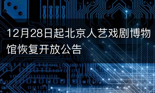 12月28日起北京人艺戏剧博物馆恢复开放公告