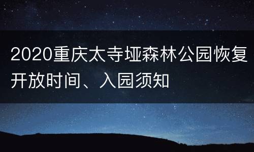 2020重庆太寺垭森林公园恢复开放时间、入园须知