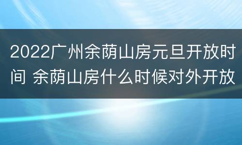 2022广州余荫山房元旦开放时间 余荫山房什么时候对外开放了