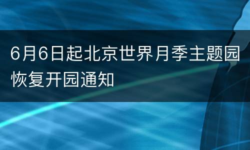 6月6日起北京世界月季主题园恢复开园通知