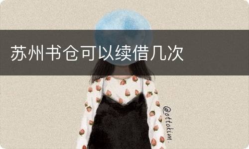 苏州书仓可以续借几次