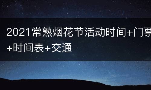 2021常熟烟花节活动时间+门票+时间表+交通