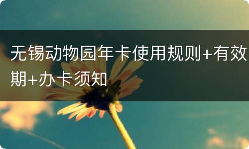 无锡动物园年卡使用规则+有效期+办卡须知
