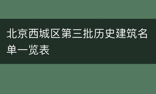 北京西城区第三批历史建筑名单一览表