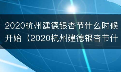2020杭州建德银杏节什么时候开始（2020杭州建德银杏节什么时候开始举行）
