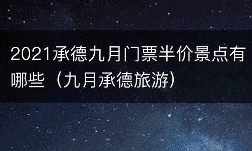 2021承德九月门票半价景点有哪些（九月承德旅游）