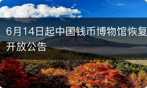 6月14日起中国钱币博物馆恢复开放公告