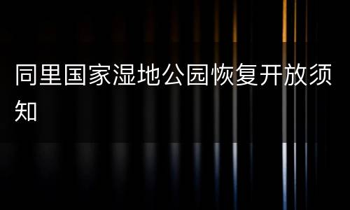同里国家湿地公园恢复开放须知