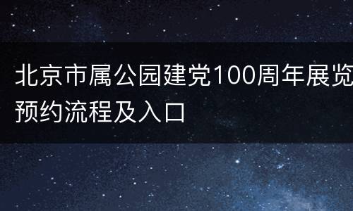 北京市属公园建党100周年展览预约流程及入口