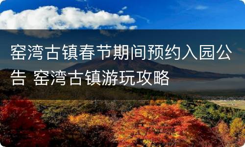 窑湾古镇春节期间预约入园公告 窑湾古镇游玩攻略