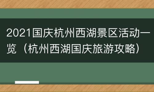 2021国庆杭州西湖景区活动一览（杭州西湖国庆旅游攻略）
