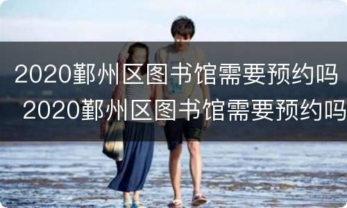 2020鄞州区图书馆需要预约吗 2020鄞州区图书馆需要预约吗知乎