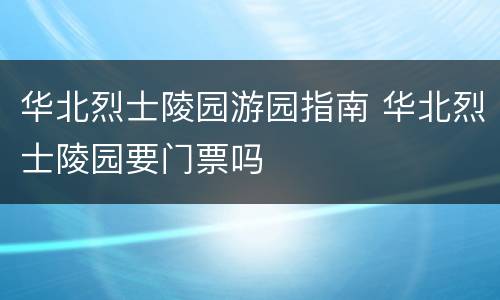 华北烈士陵园游园指南 华北烈士陵园要门票吗