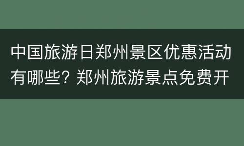 中国旅游日郑州景区优惠活动有哪些? 郑州旅游景点免费开放优惠