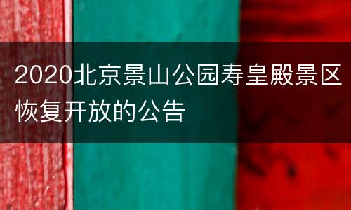 2020北京景山公园寿皇殿景区恢复开放的公告