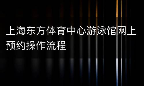 上海东方体育中心游泳馆网上预约操作流程
