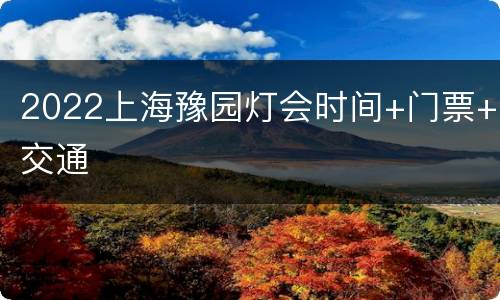 2022上海豫园灯会时间+门票+交通
