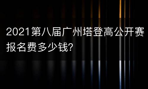 2021第八届广州塔登高公开赛报名费多少钱？