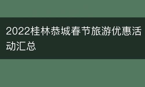 2022桂林恭城春节旅游优惠活动汇总