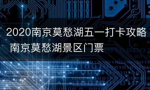 2020南京莫愁湖五一打卡攻略 南京莫愁湖景区门票