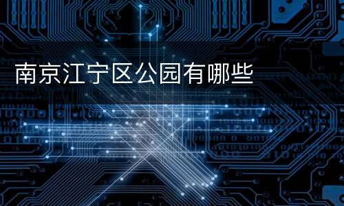 南京江宁区公园有哪些