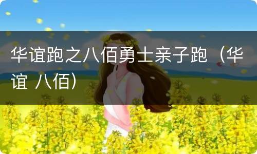 华谊跑之八佰勇士亲子跑（华谊 八佰）