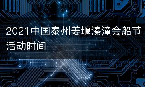 2021中国泰州姜堰溱潼会船节活动时间