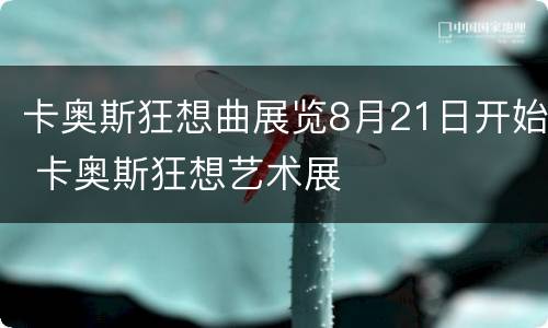 卡奥斯狂想曲展览8月21日开始 卡奥斯狂想艺术展