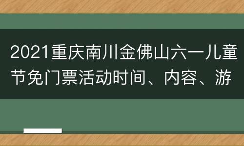 2021重庆南川金佛山六一儿童节免门票活动时间、内容、游玩攻略