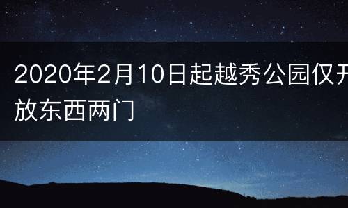 2020年2月10日起越秀公园仅开放东西两门