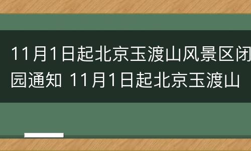 11月1日起北京玉渡山风景区闭园通知 11月1日起北京玉渡山风景区闭园通知