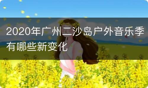 2020年广州二沙岛户外音乐季有哪些新变化