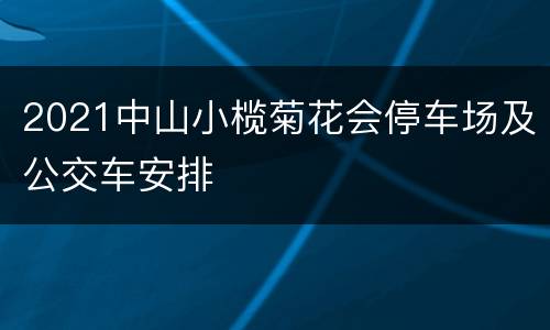 2021中山小榄菊花会停车场及公交车安排