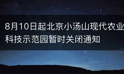 8月10日起北京小汤山现代农业科技示范园暂时关闭通知