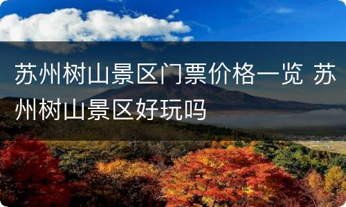 苏州树山景区门票价格一览 苏州树山景区好玩吗