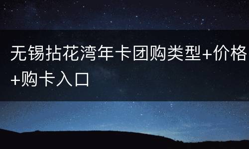 无锡拈花湾年卡团购类型+价格+购卡入口