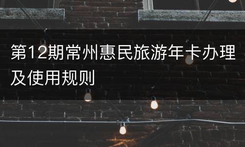 第12期常州惠民旅游年卡办理及使用规则