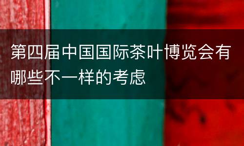 第四届中国国际茶叶博览会有哪些不一样的考虑